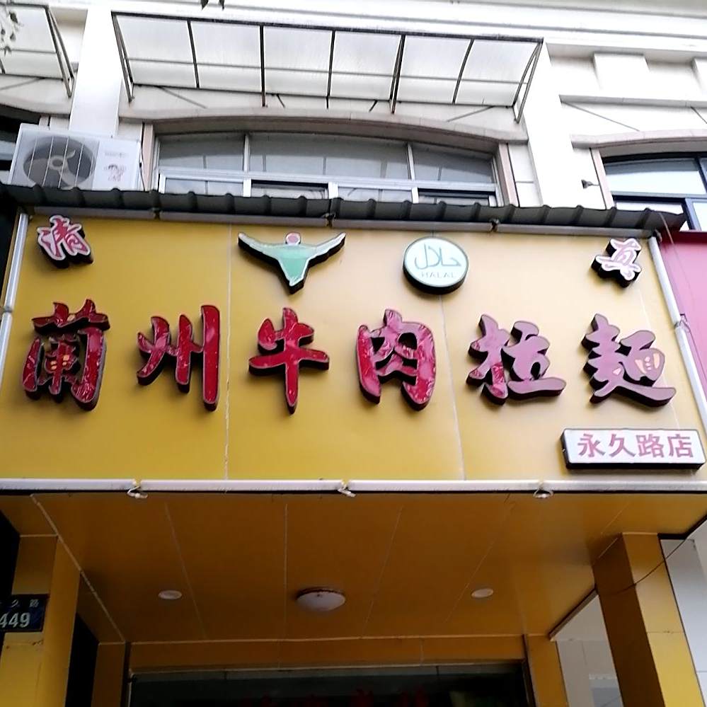 清真穆兰达兰州牛肉面(永久路店)