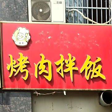 新奥尔良烤肉拌饭(赣榆实验中学店)