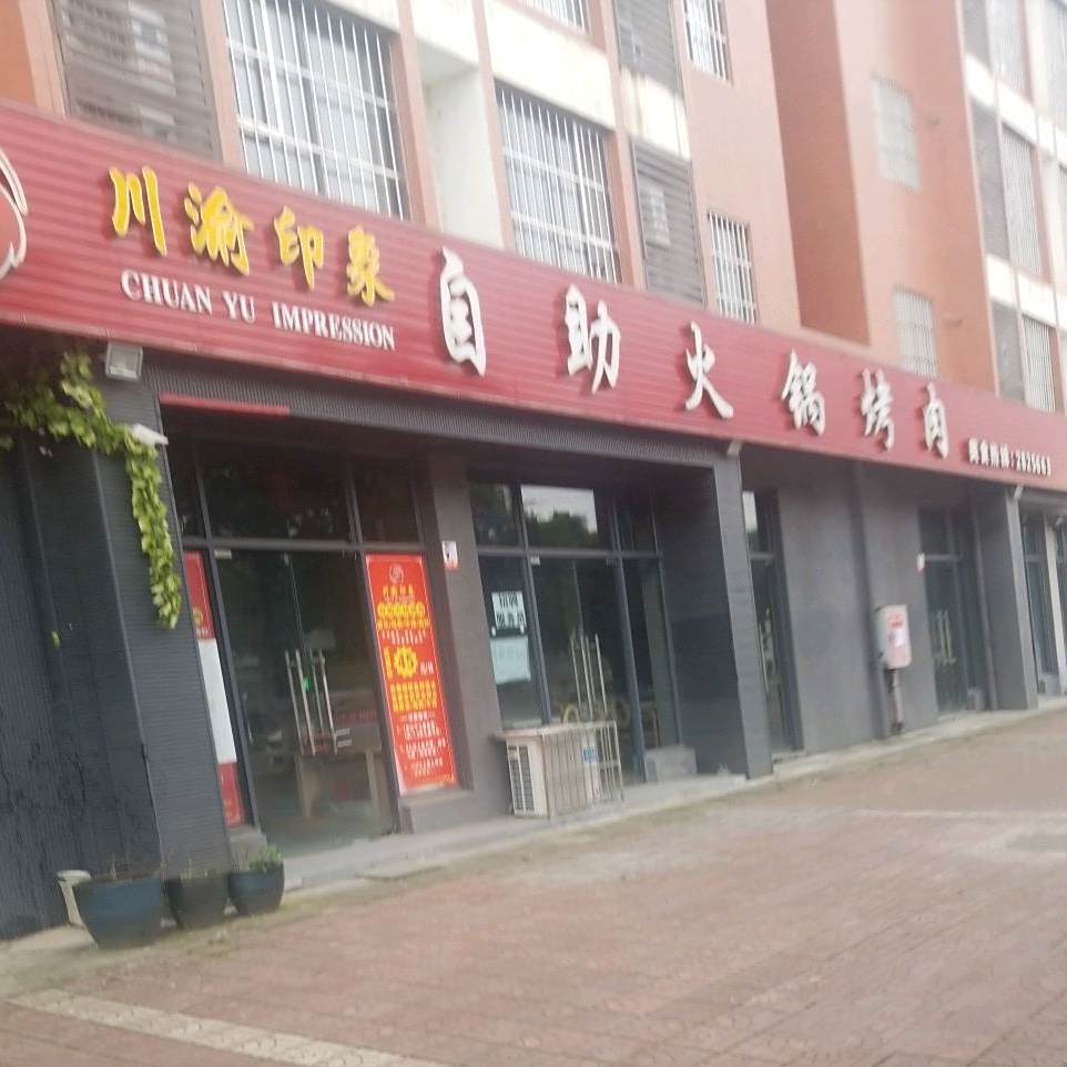 自助火锅和烤肉