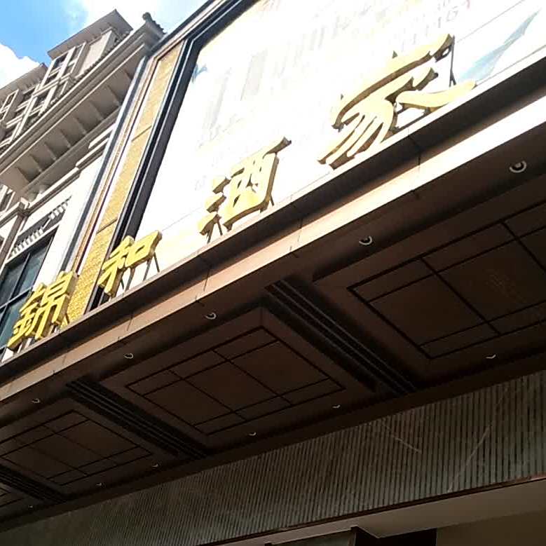 锦和酒家(城市尚居花园店)