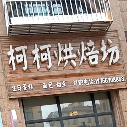 柯柯烘焙坊