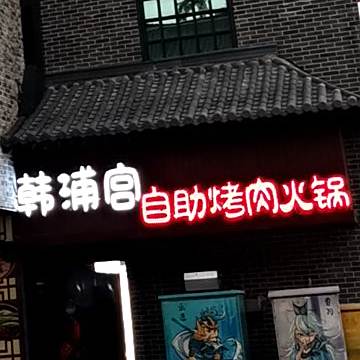韩浦宫自助烤肉火锅(淮河路步行街店)