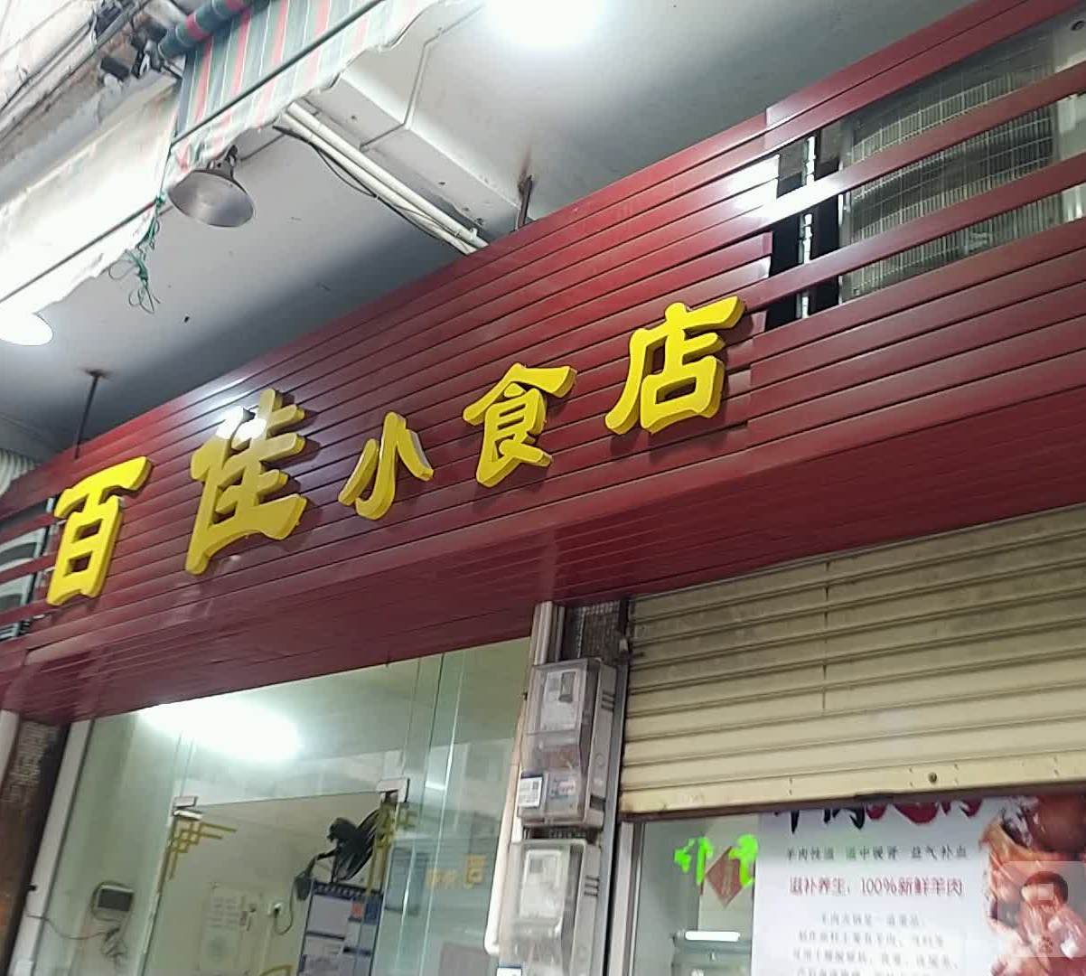 百佳小食店·新鲜猪杂粥