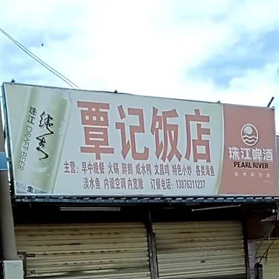 覃记饭店(白水塘路店)