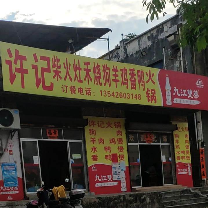 许记火锅