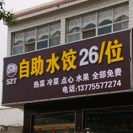 527自助水饺