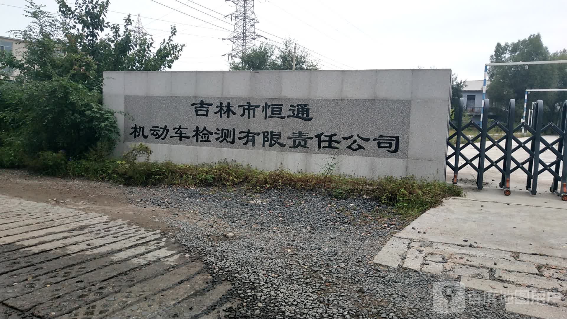 吉林市恒通机动车检测有限责任公司