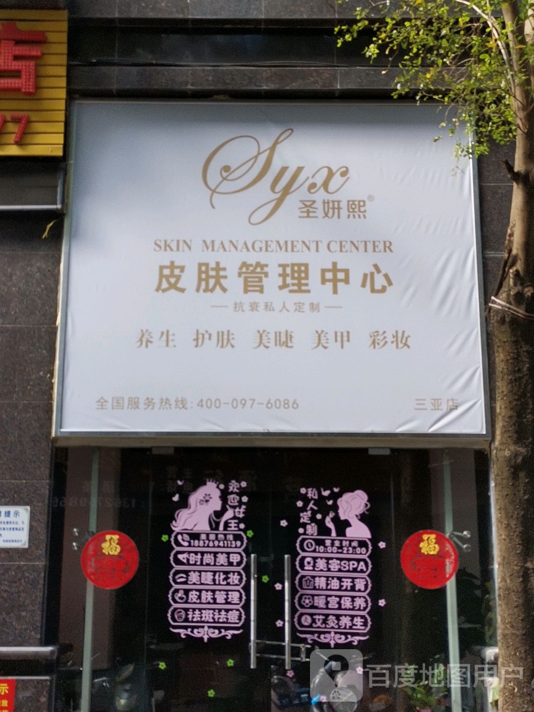 圣妍熙皮肤管理中心(三亚店)