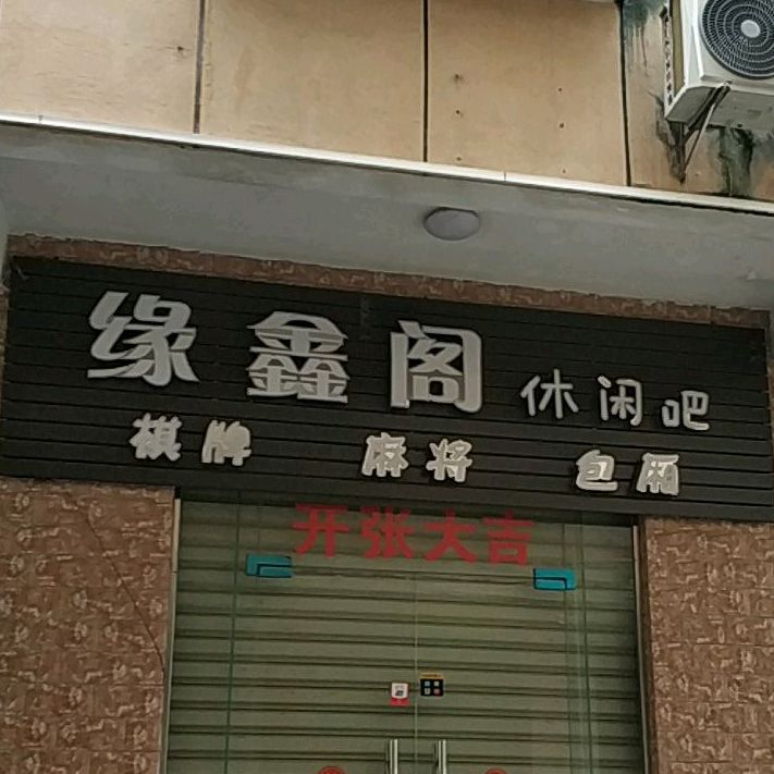 缘鑫阁休闲吧
