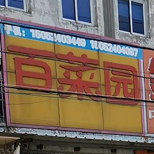 百菜园生鲜便利