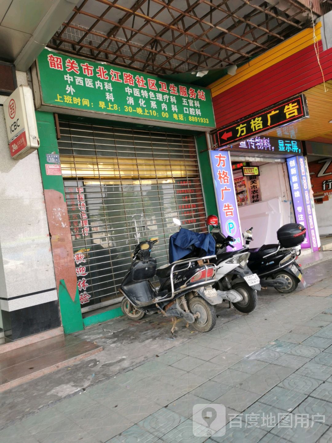 韶关市北江路社区卫生服务站