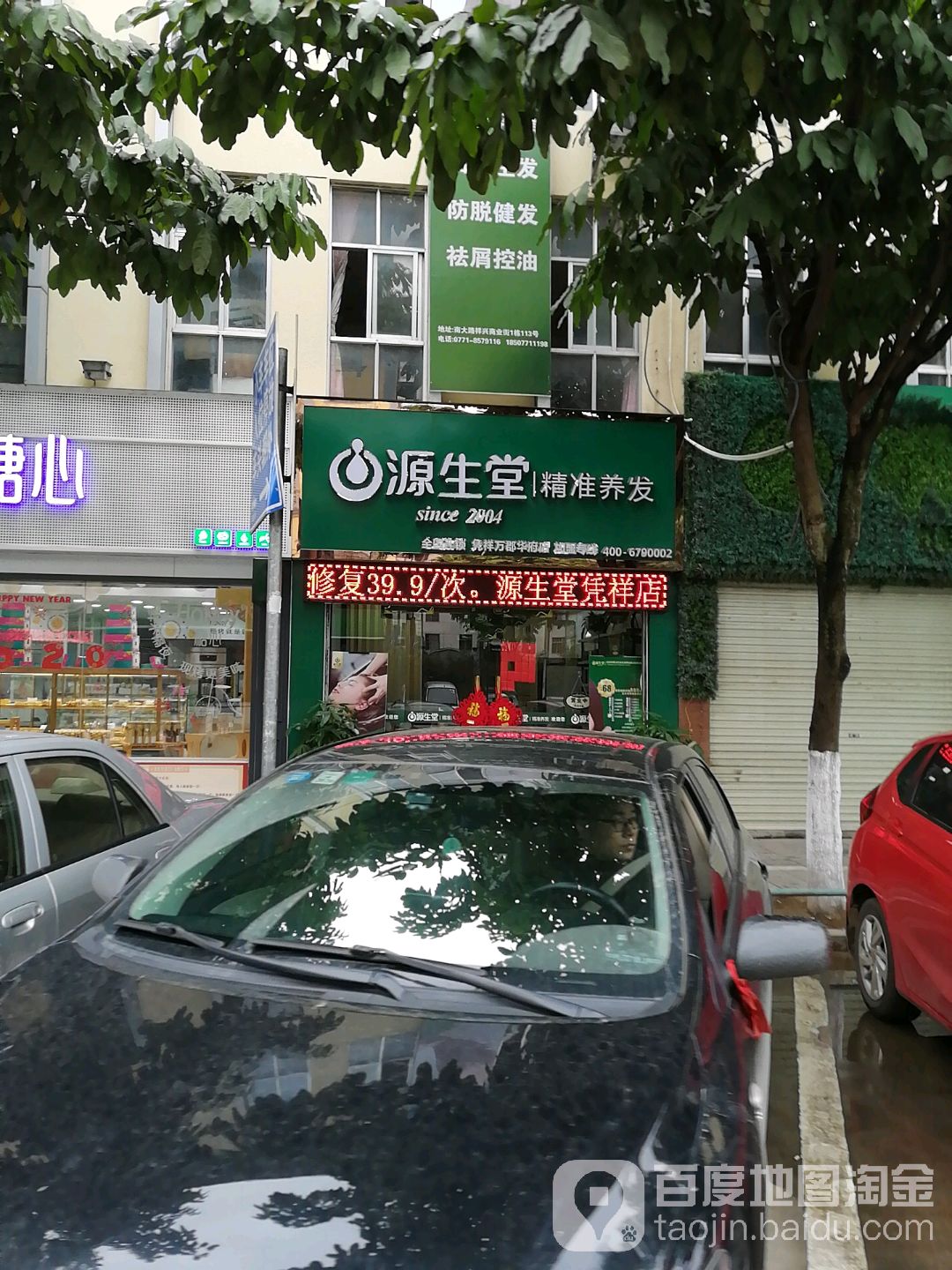 源生堂精准养发(凭祥店)