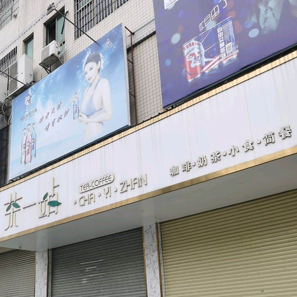茶站咖啡奶茶