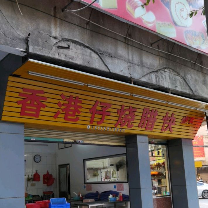 香港仔烧腊快餐店