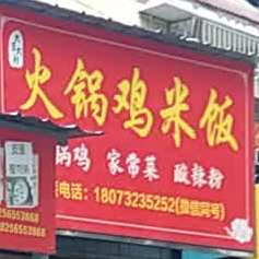 火锅鸡米饭