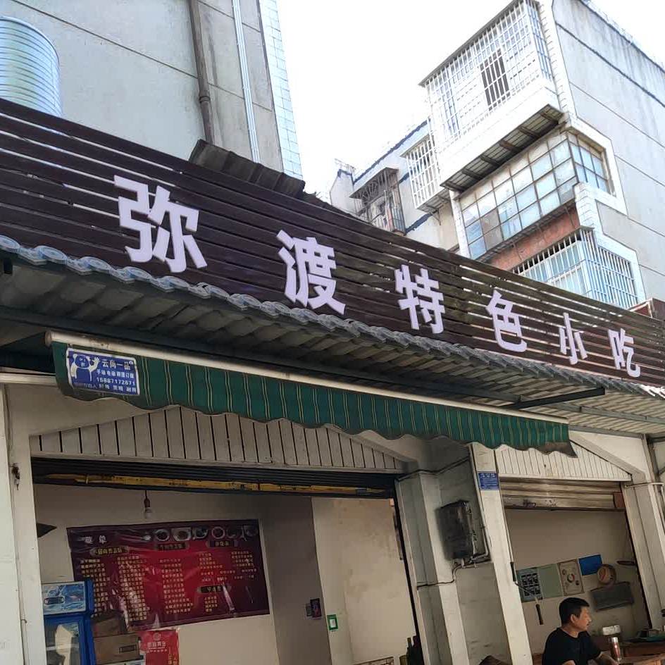 弥渡特色小吃一