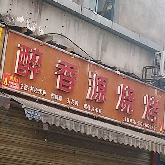 醉香源烧烤