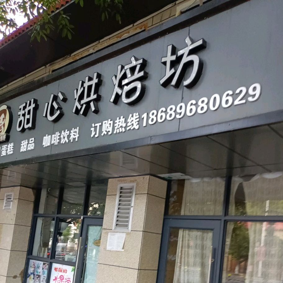 甜心烘焙坊(昌江店)