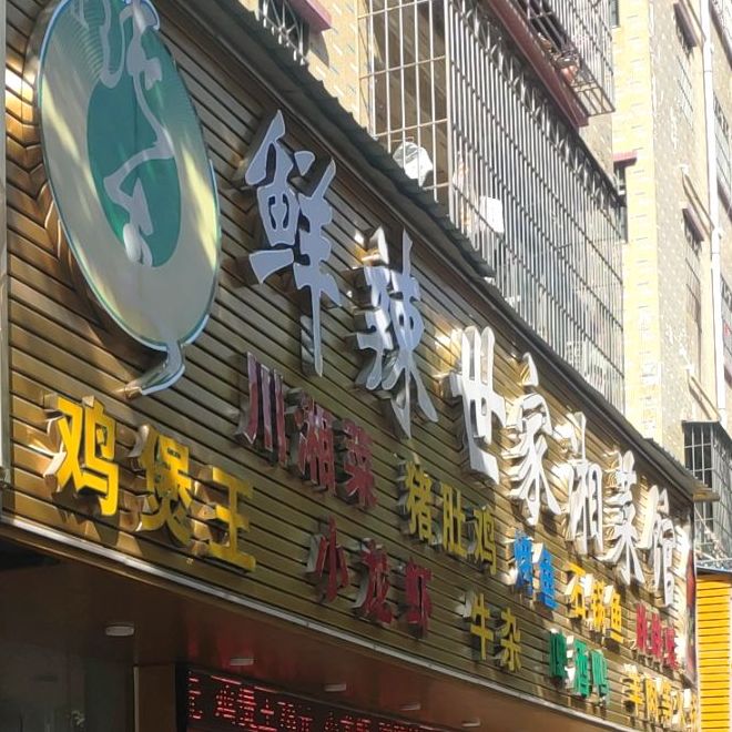 鲜辣世家湘川菜·猪肚鸡·石锅鱼(福永店)