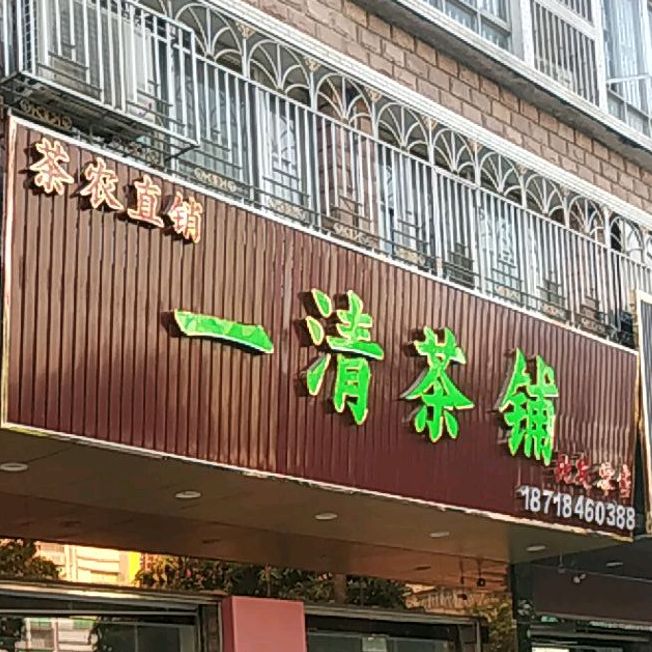 一清茶铺