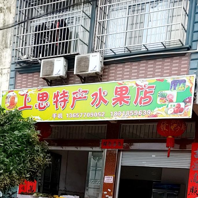 上思烧烤店