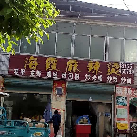 海霞麻麻辣烫