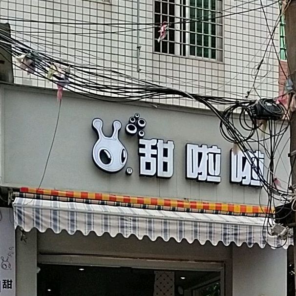 天啦啦(仁和东路店)