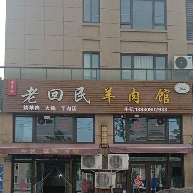 老字号老回民羊肉馆(新河春江豪庭店)