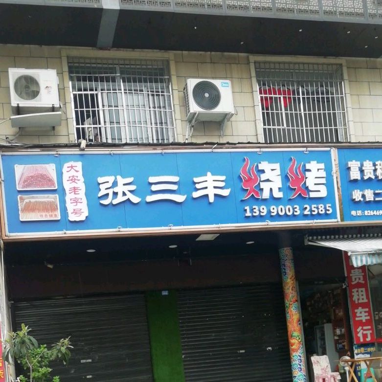 张三丰烧烤