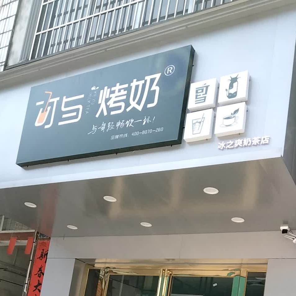 冰之爽(新民街店)