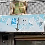 小嘴冷饮吧