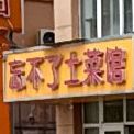 忘不了土菜馆(灌南洲业国际汽车城店)