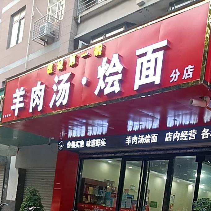 清真羊汤