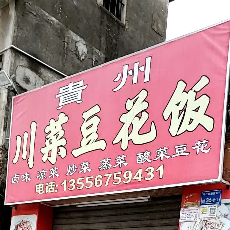 贵州川菜豆花饭(罗都店)