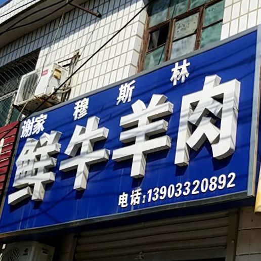 穆斯林鲜牛羊肉