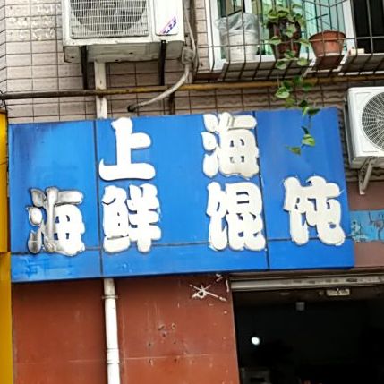 上海海先馄饨(跃进路店)