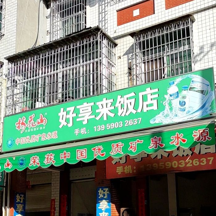 好享来饭店