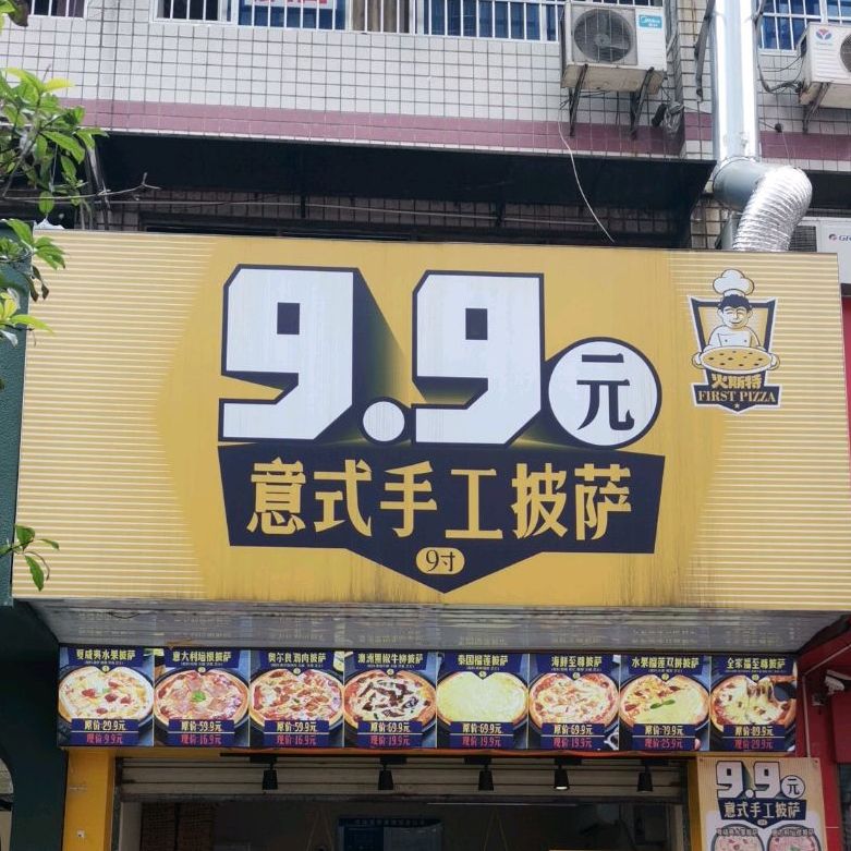 艾尚意式手工披萨(裕园小区A区店)