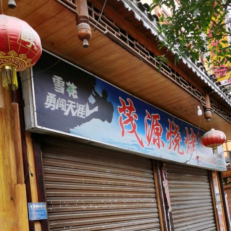 茂缘烧烤