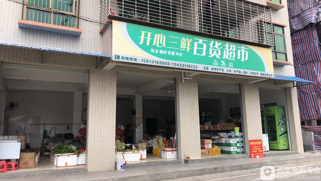 开心三鲜百货超市