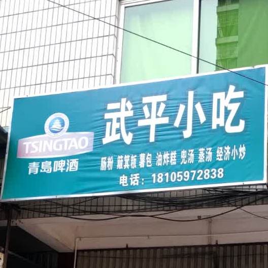 武平小吃