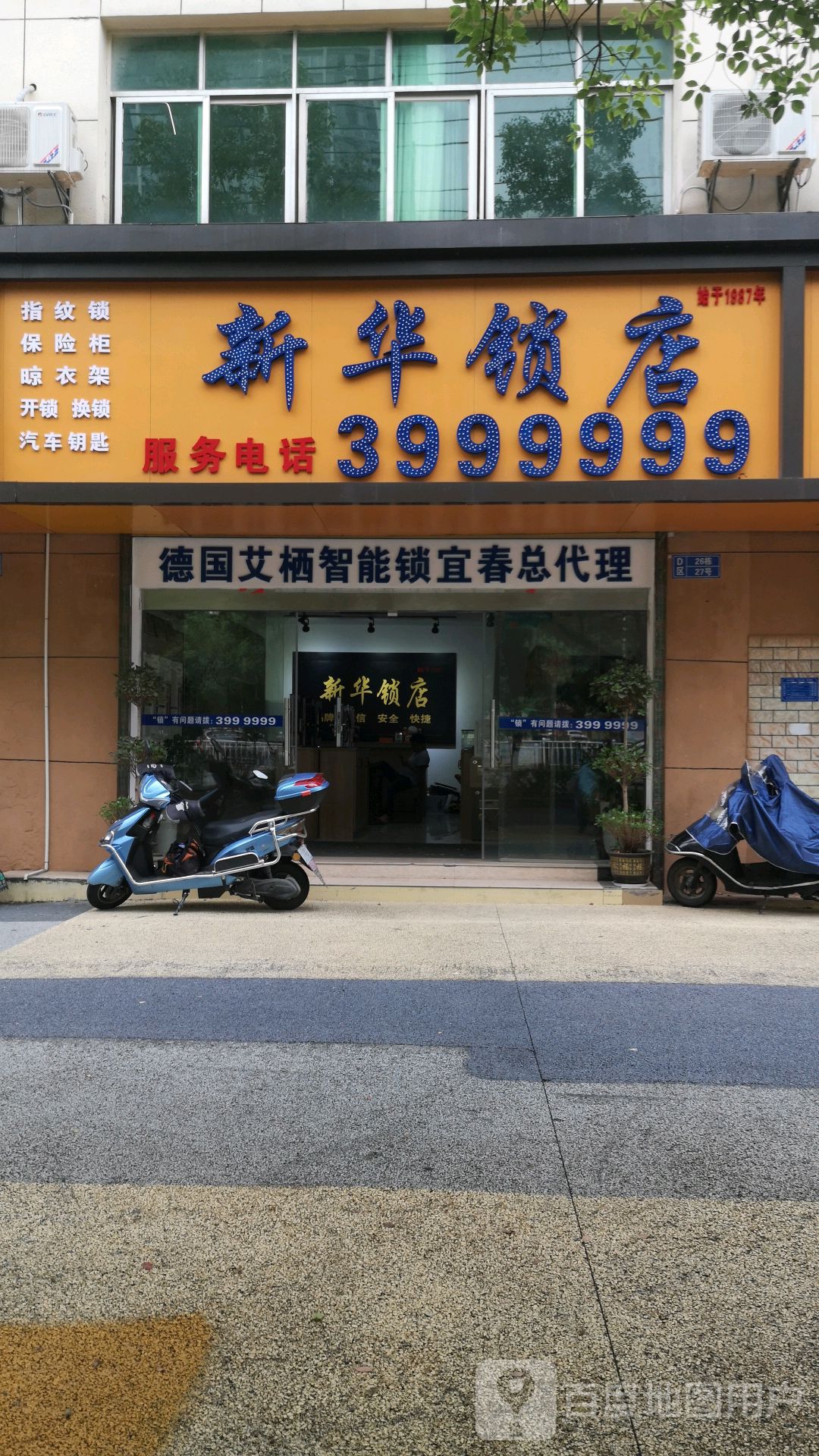 新华锁店(总店)