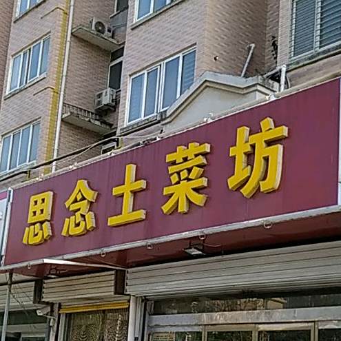 思念土菜坊(颖都家园北门)