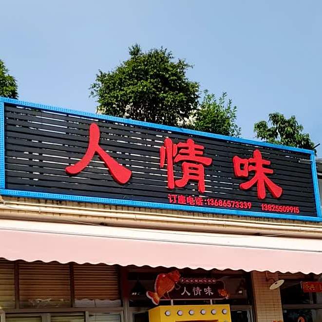 人情味饭店(华海路店)