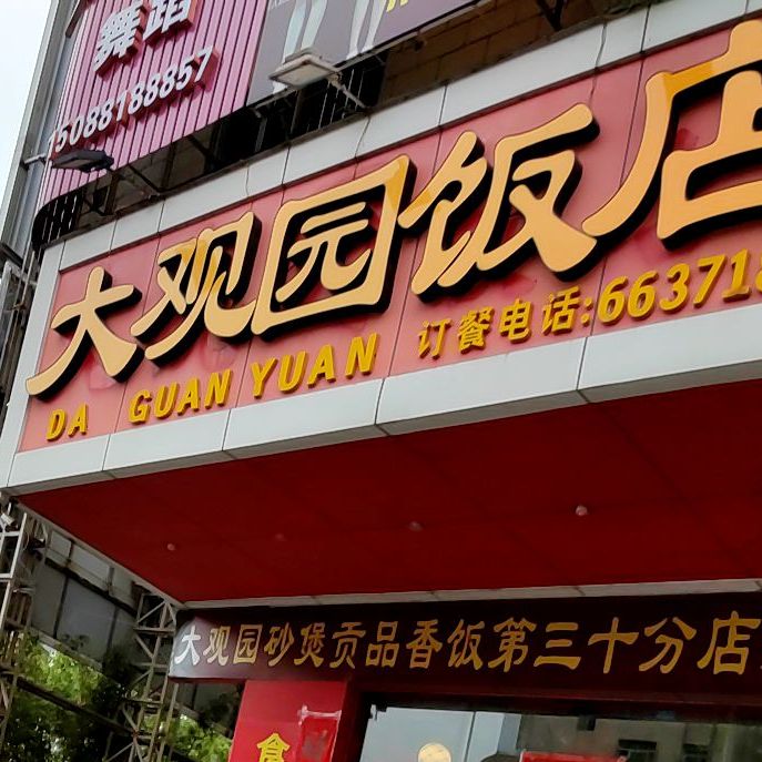 大观园(新城镇店)