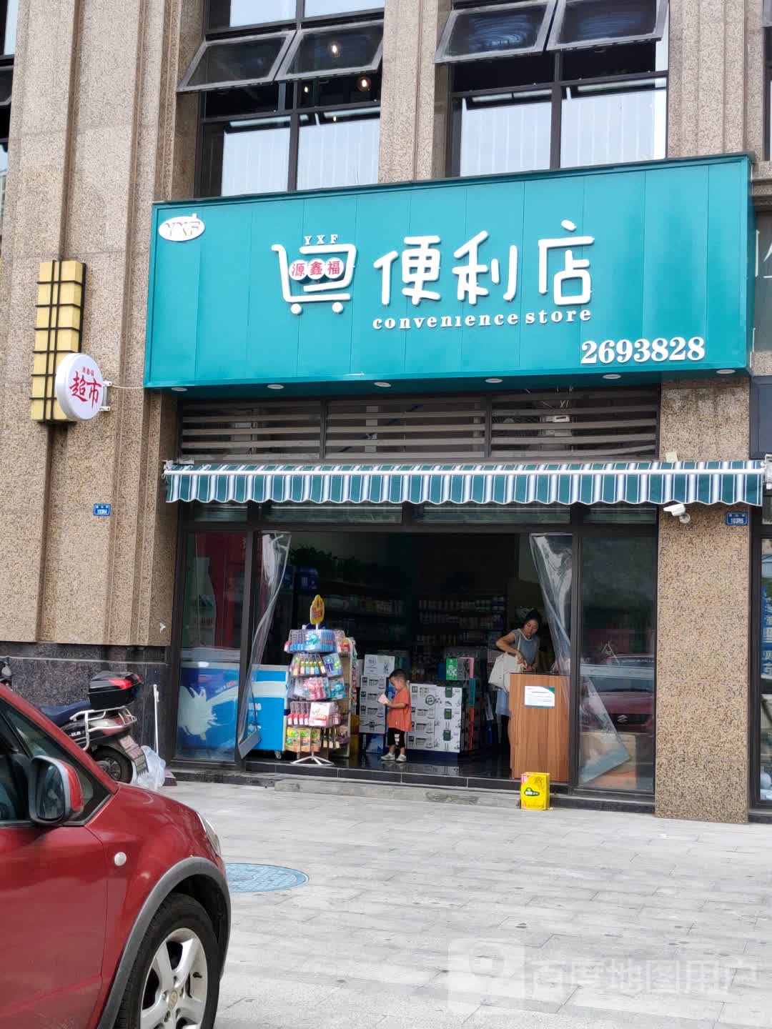 源鑫福便利店