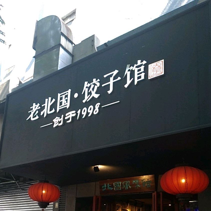 老北国饺子馆(松苑店)