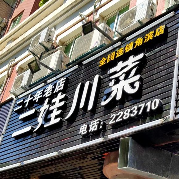 二丫川菜(角滨路店)