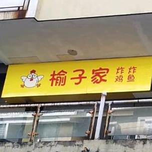 秦子家炸鸡(中嘉店)
