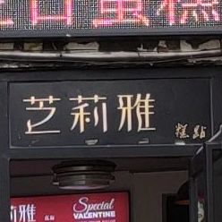 芝莉雅动物奶油冰激淋生日蛋糕